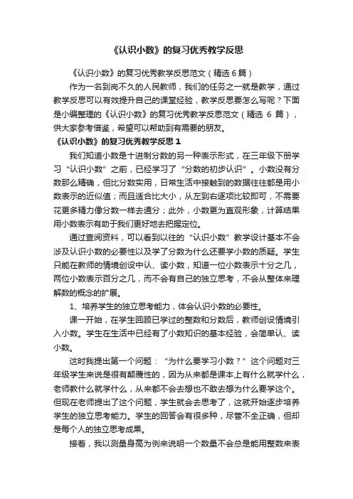 《认识小数》的复习优秀教学反思范文（精选6篇）