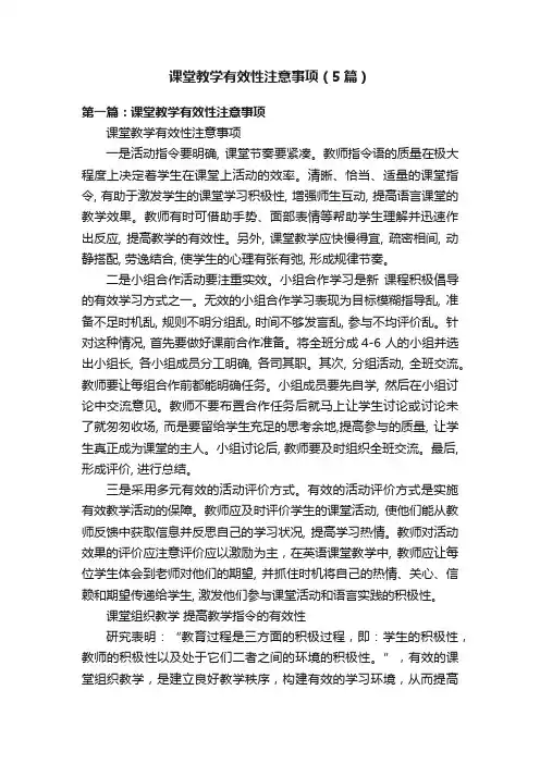 课堂教学有效性注意事项（5篇）