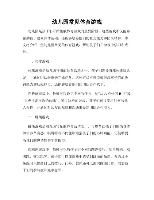 幼儿园常见体育游戏