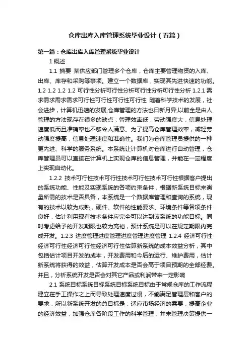 仓库出库入库管理系统毕业设计（五篇）