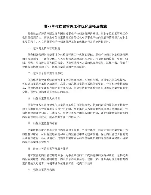 事业单位档案管理工作优化途径及措施