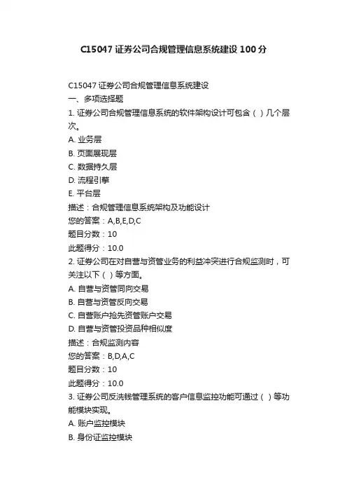 C15047证券公司合规管理信息系统建设100分