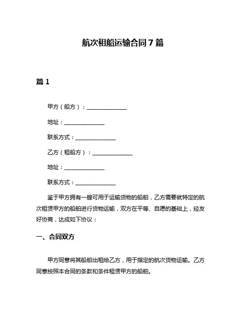 航次租船运输合同7篇