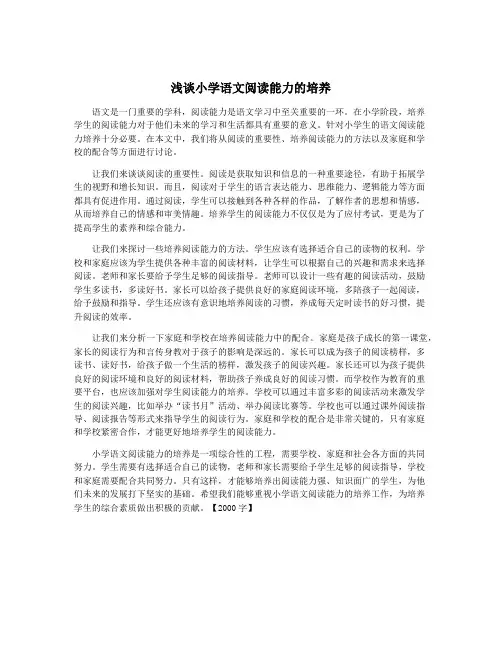 浅谈小学语文阅读能力的培养