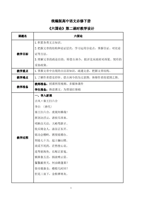 第八单元第七节《六国论》第二课时教案