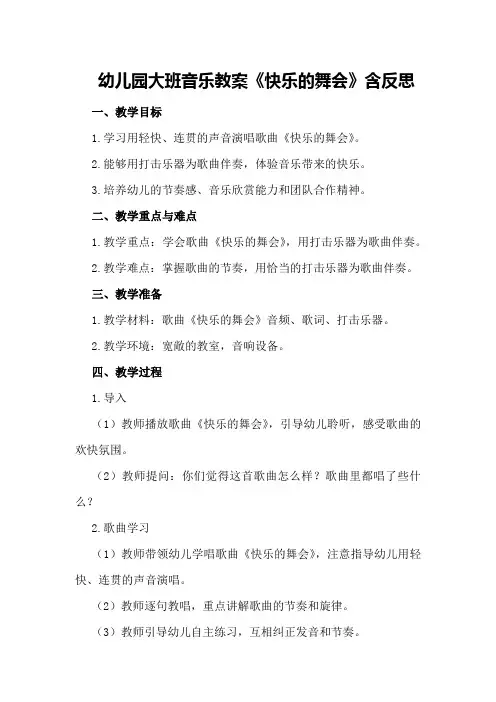 幼儿园大班音乐教案《快乐的舞会》含反思