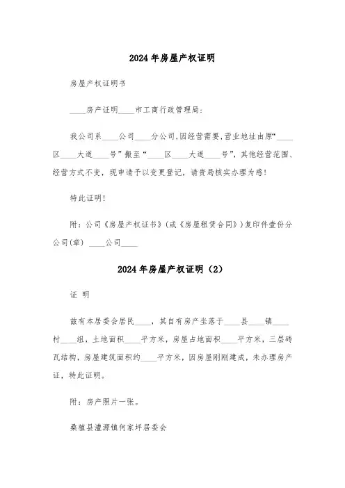 2024年房屋产权证明(3篇)