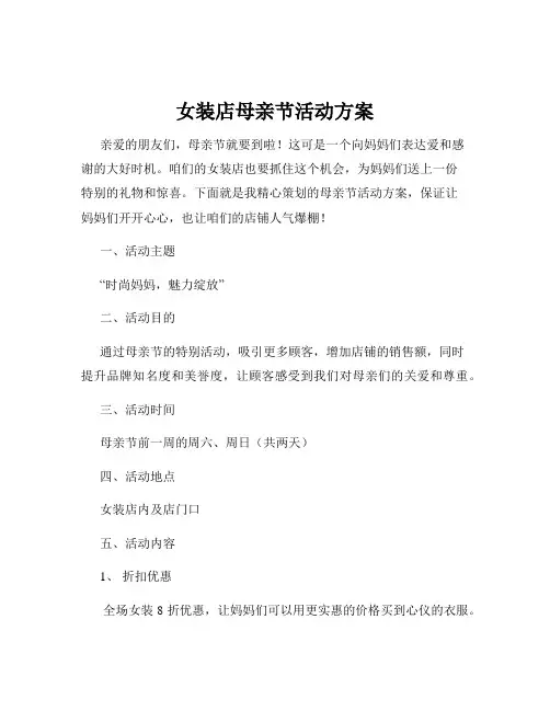 女装店母亲节活动方案