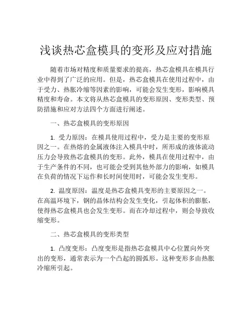 浅谈热芯盒模具的变形及应对措施