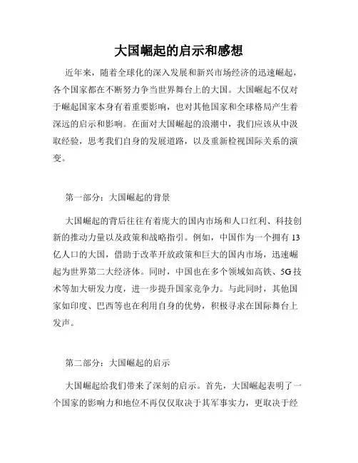 大国崛起的启示和感想