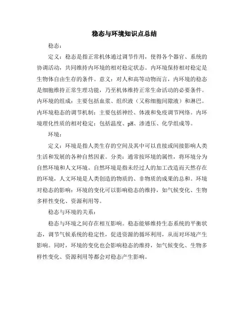 稳态与环境知识点总结