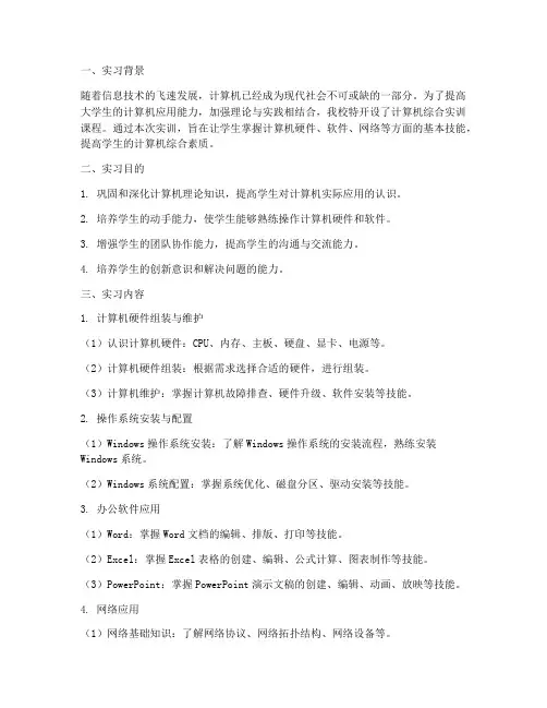 大学生计算机综合实训报告