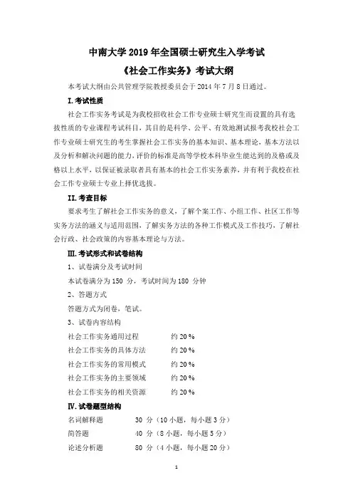 中南大学-2019年-硕士研究生入学考试-公共管理学院437《社会工作实务》考纲