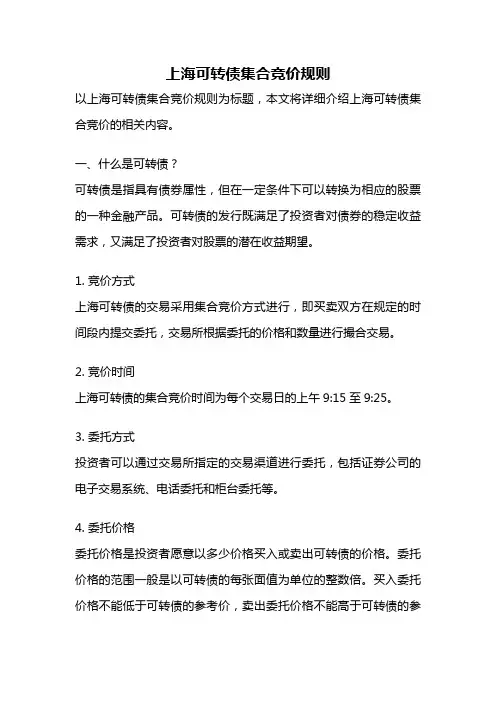 上海可转债集合竞价规则