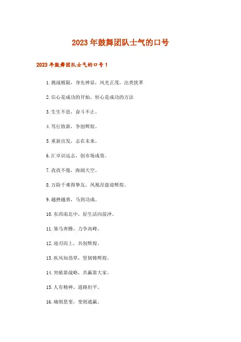 2023年鼓舞团队士气的口号_1