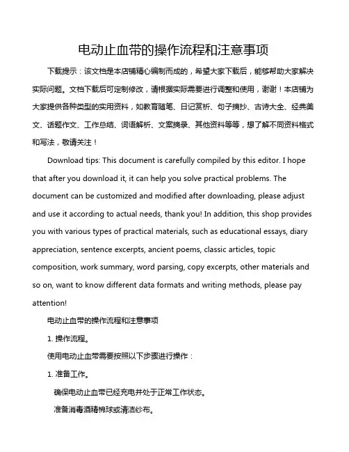 电动止血带的操作流程和注意事项