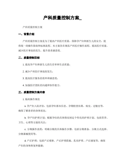 产科质量控制方案_