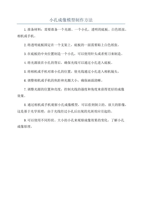 小孔成像模型制作方法