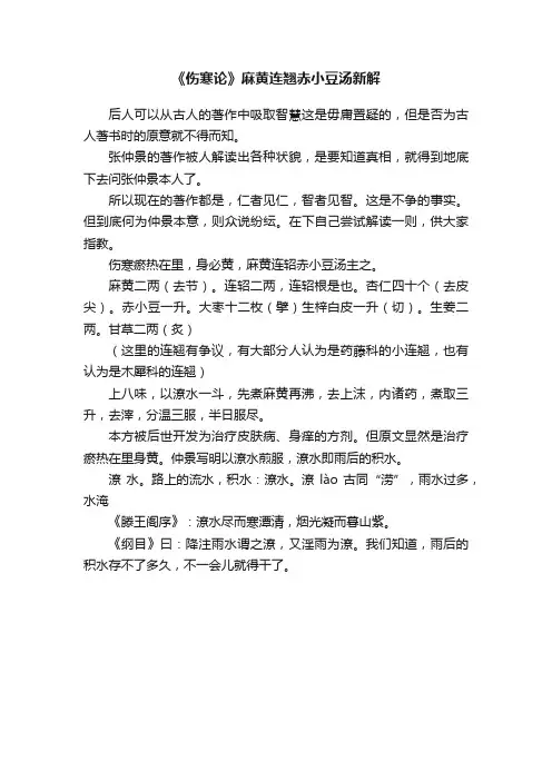 《伤寒论》麻黄连翘赤小豆汤新解
