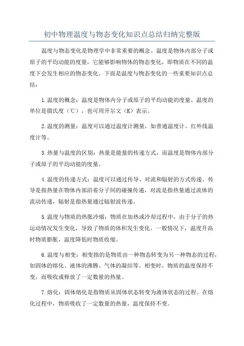 初中物理温度与物态变化知识点总结归纳完整版