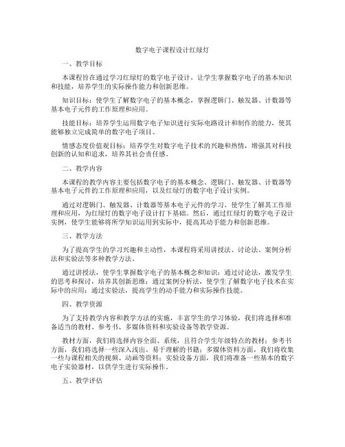 数字电子课程设计红绿灯