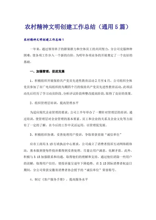 农村精神文明创建工作总结（通用5篇）