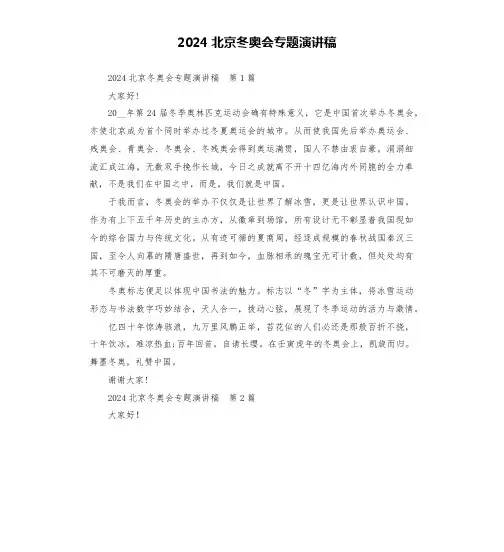2024北京冬奥会专题演讲稿