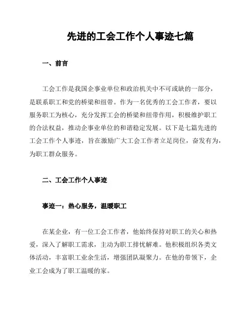 先进的工会工作个人事迹七篇