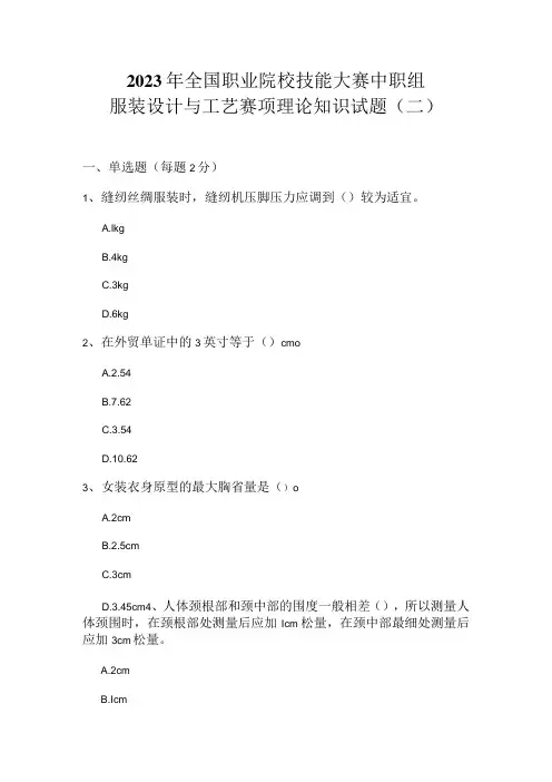 全国职业大赛(中职)ZZ011服装设计与工艺赛项理论题第2套