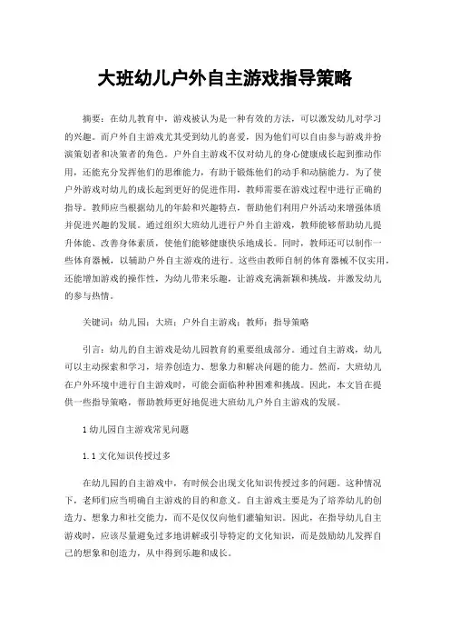 大班幼儿户外自主游戏指导策略