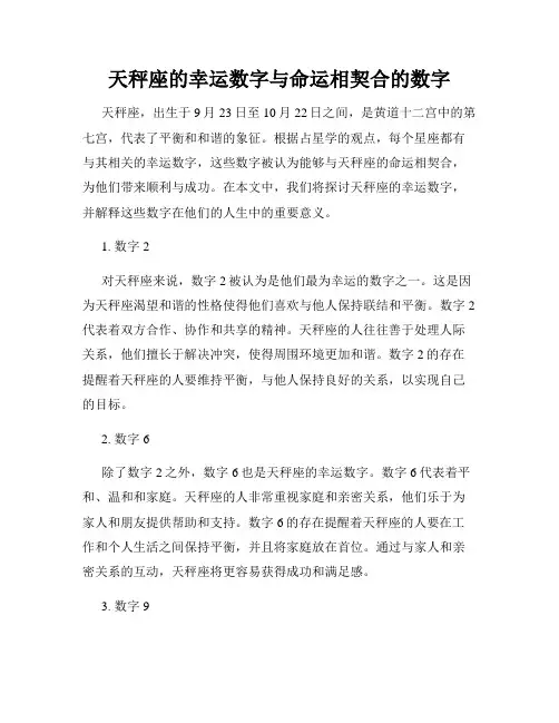 天秤座的幸运数字与命运相契合的数字