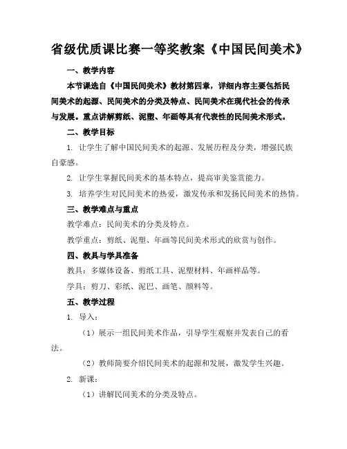 省级课比赛一等奖教案《中国民间美术》