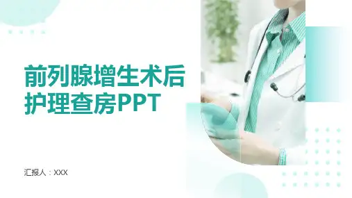 前列腺增生术后护理查房ppt