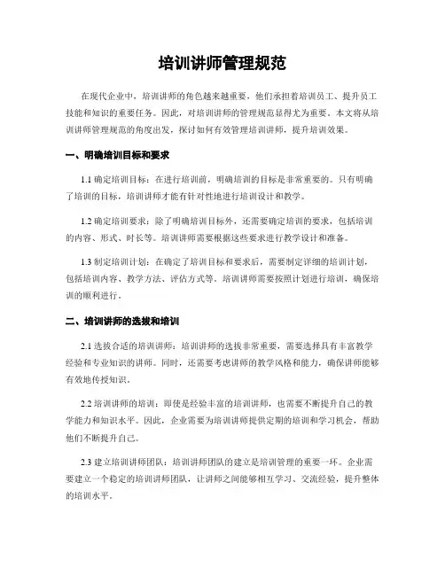 培训讲师管理规范