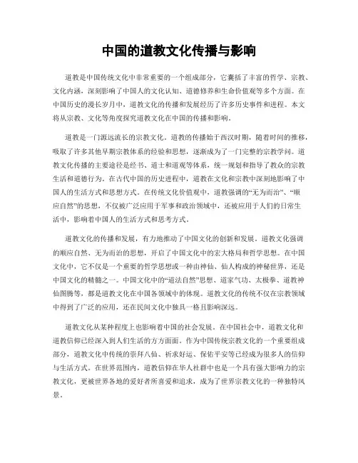 中国的道教文化传播与影响
