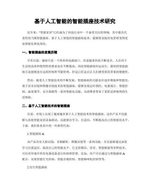 基于人工智能的智能插座技术研究