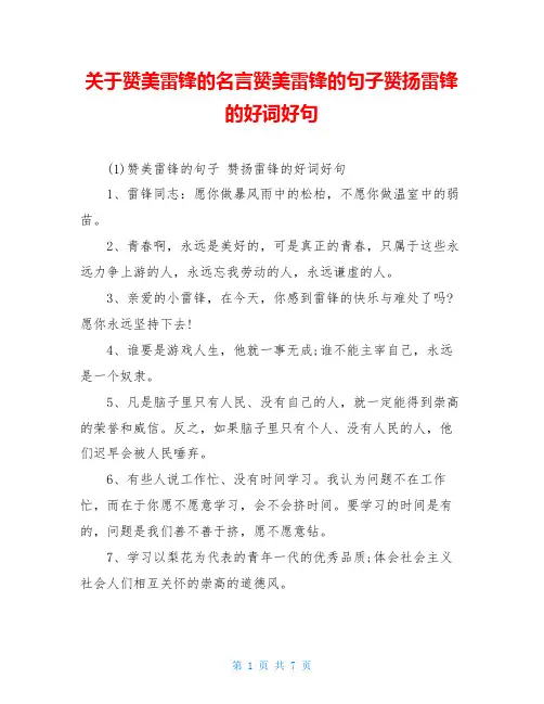关于赞美雷锋的名言赞美雷锋的句子赞扬雷锋的好词好句