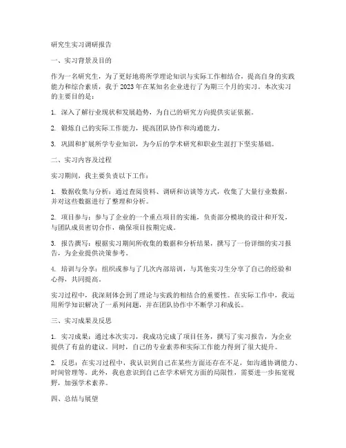 研究生实习调研报告