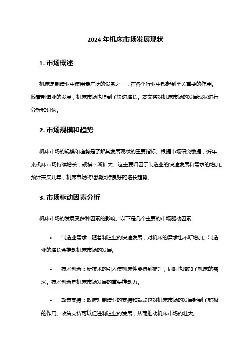 2024年机床市场发展现状