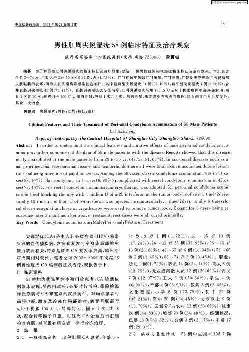 男性肛周尖锐湿疣58例临床特征及治疗观察