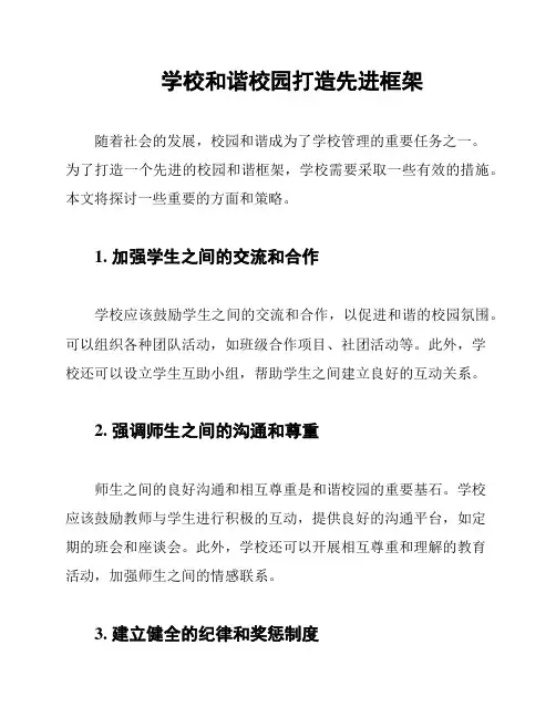 学校和谐校园打造先进框架