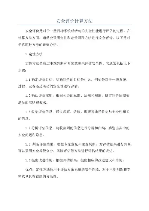 安全评价计算方法