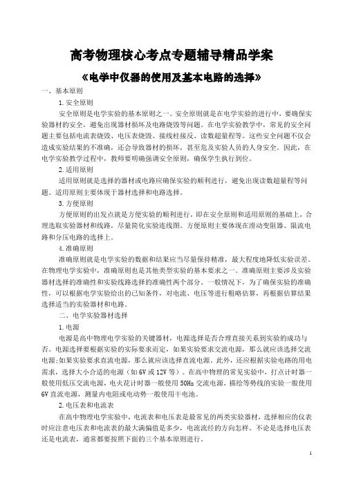 高考物理核心考点专题辅导《电学中仪器的使用及基本电路的选择》精品学案(整理含答案)