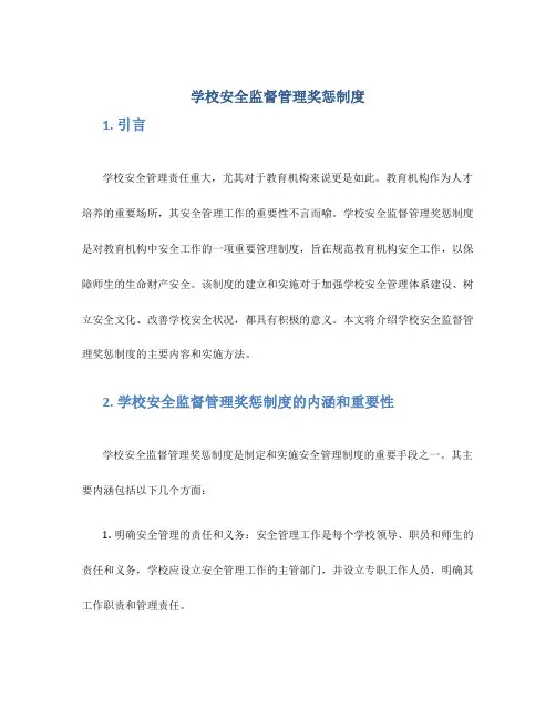 学校安全监督管理奖惩制度