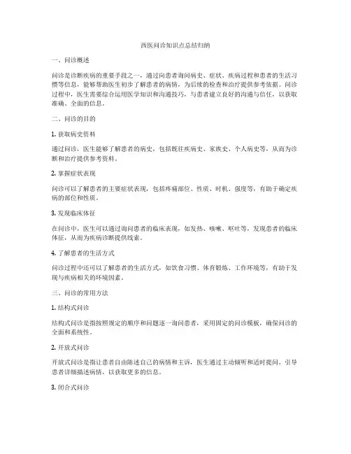 西医问诊知识点总结归纳