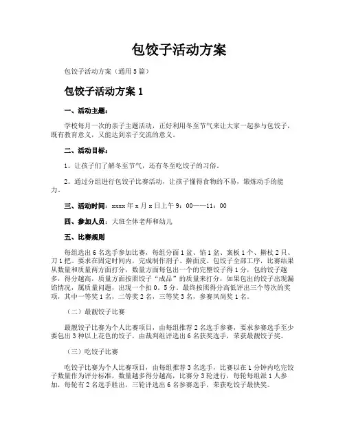 包饺子活动方案