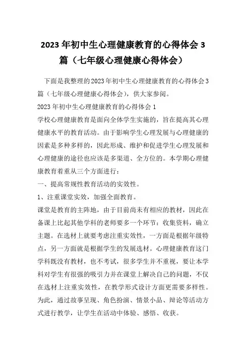 2023年初中生心理健康教育的心得体会3篇(七年级心理健康心得体会)