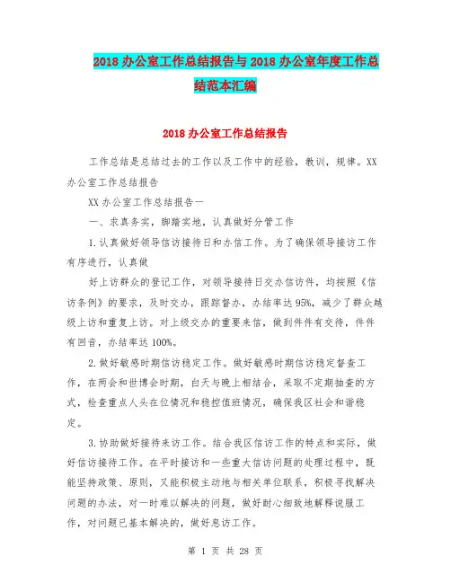 2018办公室工作总结报告与2018办公室年度工作总结范本汇编