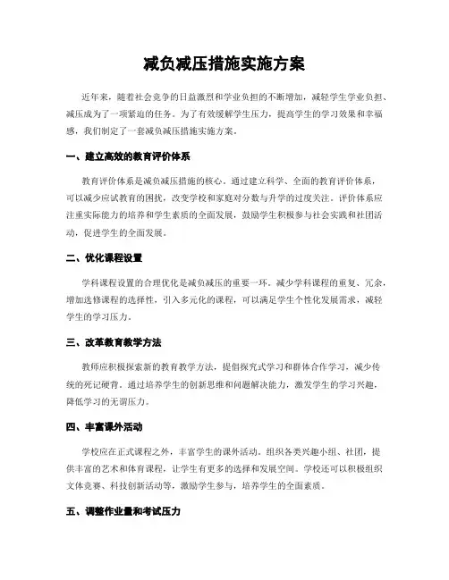 减负减压措施实施方案
