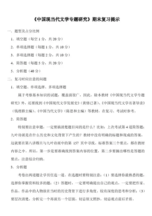 中国现当代文学专题研究期末复习提示